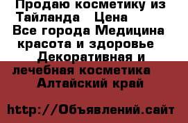 Продаю косметику из Тайланда › Цена ­ 220 - Все города Медицина, красота и здоровье » Декоративная и лечебная косметика   . Алтайский край